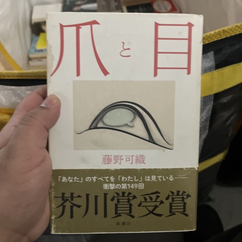 爪と目 tsume kaori - tsume,